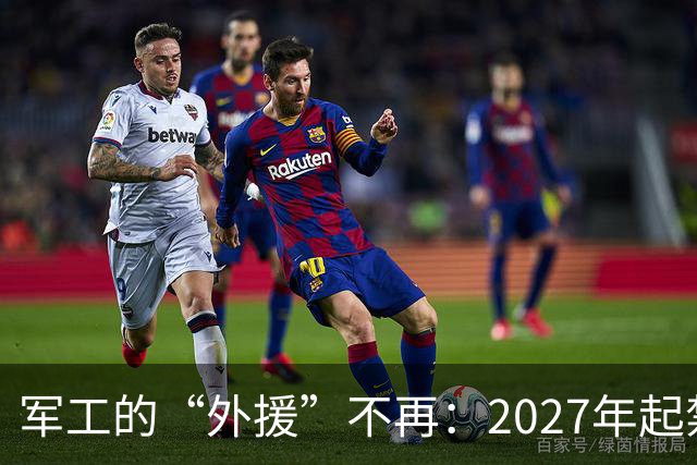 军工的“外援”不再：2027年起禁用中国产电路板！