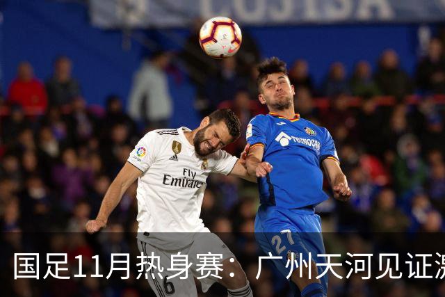 国足11月热身赛：广州天河见证激情对决
