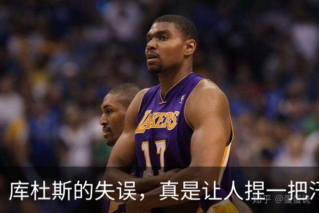 库杜斯的失误，真是让人捏一把汗！